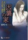 因襲の家 未亡人兄嫁と若兄嫁と義母 （小説）