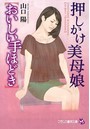 押しかけ美母娘【おいしい手ほどき】 （小説）
