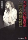 力ずくの秘書室【三匹の専属奴●】 (小説)