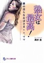 熟女は最高！隣の淫らなおばさまvs.ママ （小説）