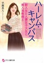 ハーレム・キャンパス 新入生と人妻女子大生と美人准教授と （小説）