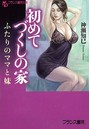初めてづくしの家 ふたりのママと妹 （小説）