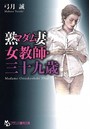 熟妻女教師・三十九歳 （小説）