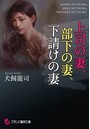 上司の妻、部下の妻、下請けの妻 （小説）