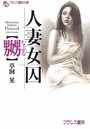 人妻女囚【嬲】 （小説）