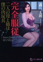 完全服従 （小説）