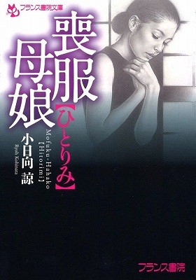 喪服母娘【ひとりみ】の表紙