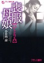 喪服母娘【ひとりみ】 （小説）