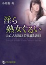 淫ら熟女ぐるい 未亡人兄嫁と若兄嫁と義母 （小説）