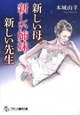 新しい母、新しい姉妹、新しい先生 (小説)