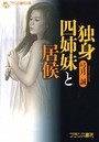 独身四姉妹と居候 （小説）