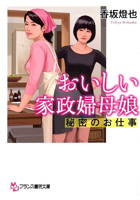 おいしい家政婦母娘 秘密のお仕事の表紙