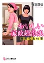 おいしい家政婦母娘 秘密のお仕事 (小説)