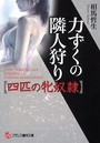 力ずくの隣人狩り【四匹の牝奴●】 （小説）
