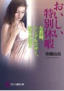 おいしい特別休暇 女教師、シングルマザー、女子大生と (小説)