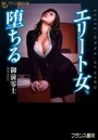 エリート女、堕ちる （小説）