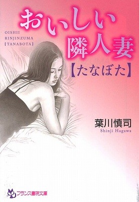 おいしい隣人妻【たなぼた】の表紙