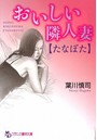 おいしい隣人妻【たなぼた】 （小説）