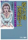 彼女の母【連続狩り】 娘の悪魔彼氏に調教されて （小説）