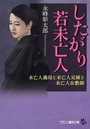 したがり若未亡人 未亡人義母と未亡人兄嫁と未亡人女教師 （小説）