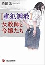 【重犯調教】女教師と令嬢たち （小説）