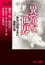 異常な世界 あなたの知らない官能小説 (小説)
