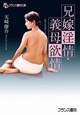 兄嫁淫情・義母欲情の表紙