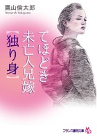 てほどき未亡人兄嫁【独り身】 （小説）