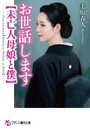 お世話します【未亡人母娘と僕】 （小説）