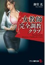 女教師【完全調教クラブ】 （小説）
