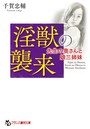 淫獣の襲来 先生の奥さんと娘三姉妹 （小説）