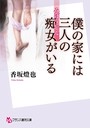 僕の家には三人の痴女がいる （小説）