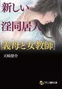 新しい淫同居人【義母と女教師】 （小説）