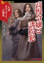 高慢令嬢と誘拐犯 人妻ボディガードの敗北 （小説）