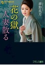 花の獄 人妻散る （小説）