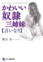 かわいい奴●三姉妹【言いなり】 （小説）