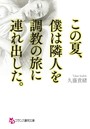 この夏、僕は隣人を調教の旅に連れ出した。 （小説）