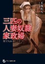 三匹の人妻奴●家政婦 何でもお命じください (小説)