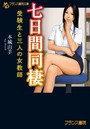 七日間同棲 受験生と三人の女教師 (小説)