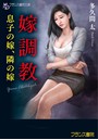 嫁調教 息子の嫁、隣の嫁（小説）
