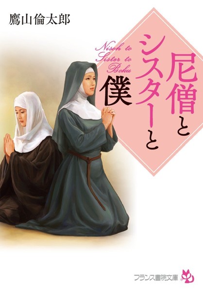 尼僧とシスターと僕の表紙