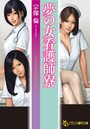 夢の女看護師寮（小説）