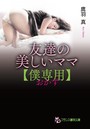 友達の美しいママ【僕専用】（小説）