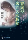雪国の未亡人女教師 乱れる、溺れる、堕ちる (小説)