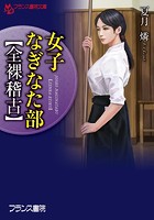 女子なぎなた部【全裸稽古】 （小説）