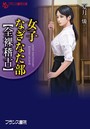 女子なぎなた部【全裸稽古】 （小説）
