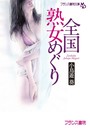 全国熟女めぐり （小説）