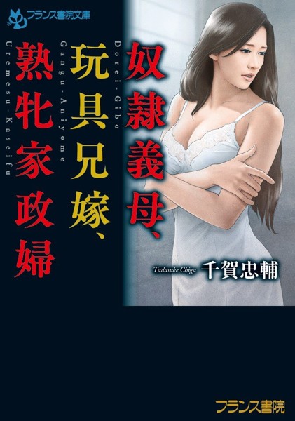 奴隷義母、玩具兄嫁、熟牝家政婦の表紙
