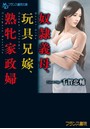 奴●義母、玩具兄嫁、熟牝家政婦 （小説）
