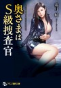 奥さまはS級捜査官 （小説）